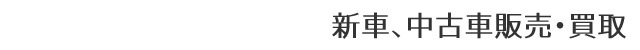 新車、中古車販売・買取
